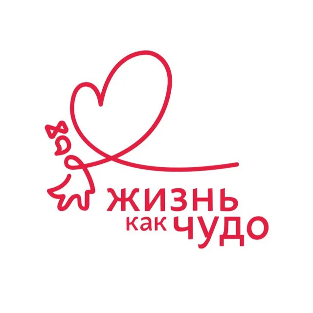 Фонд «Жизнь как чудо»