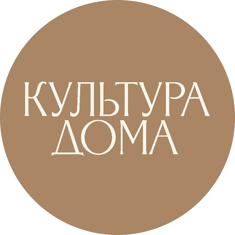 Культура Дома