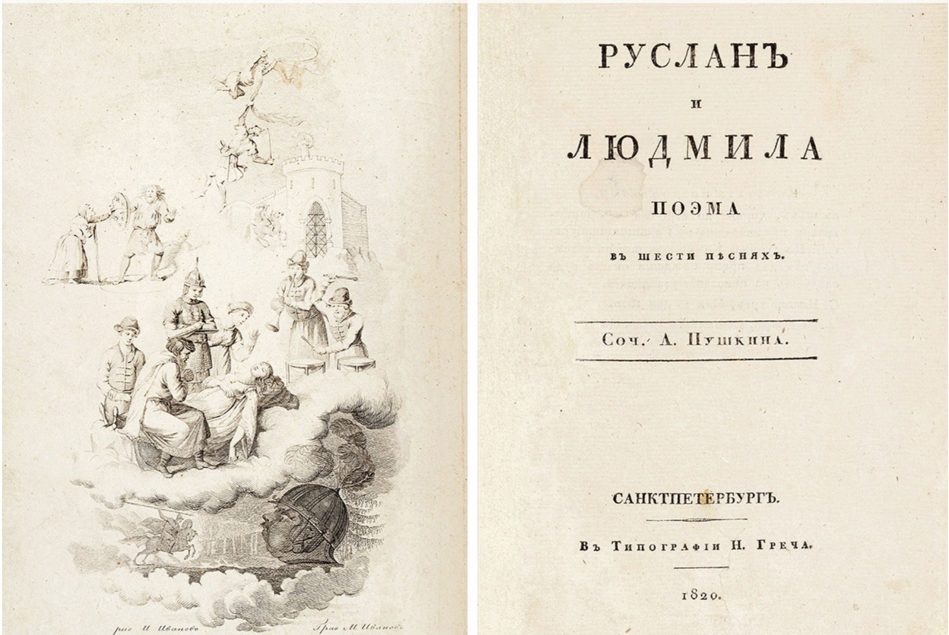 «Русланъ и Людмила», А. Пушкин, Санкт-Петербург, 1820 — прижизненное издание